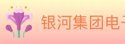 银河集团电子游戏 logo